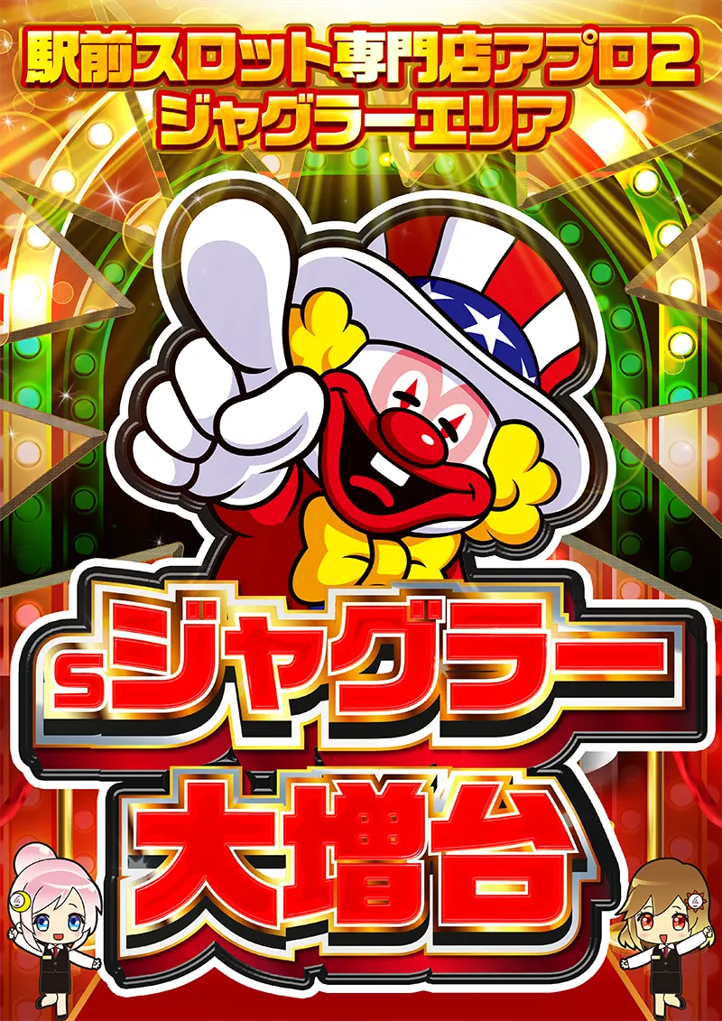 アプロ2 ジャグラー データ